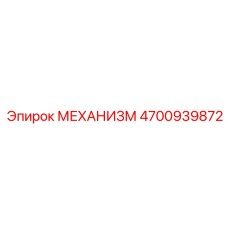 4700939872 МЕХАНИЗМ | Epiroc