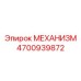4700939872 МЕХАНИЗМ | Epiroc