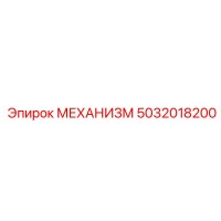 5032018200 МЕХАНИЗМ Epiroc