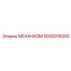 5032018200 МЕХАНИЗМ Epiroc
