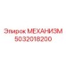 5032018200 МЕХАНИЗМ Epiroc