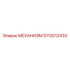 5112012433 МЕХАНИЗМ Epiroc