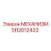 Оригинальный поворотный узел 5112012433 от Epiroc