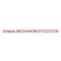 5112321216 МЕХАНИЗМ Epiroc