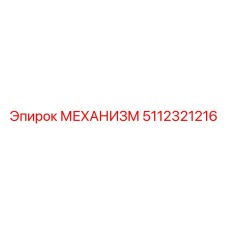 5112321216 МЕХАНИЗМ Epiroc