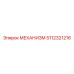 5112321216 МЕХАНИЗМ Epiroc