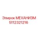 5112321216 МЕХАНИЗМ Epiroc