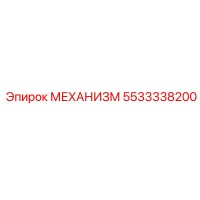 5533338200 МЕХАНИЗМ Epiroc