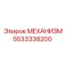 5533338200 МЕХАНИЗМ Epiroc
