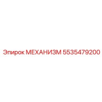 5535479200 МЕХАНИЗМ Epiroc