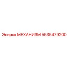 5535479200 МЕХАНИЗМ Epiroc