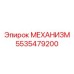 5535479200 МЕХАНИЗМ Epiroc
