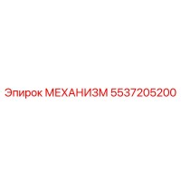 5537205200 МЕХАНИЗМ Epiroc