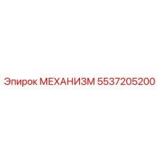 5537205200 МЕХАНИЗМ Epiroc