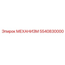 5540830000 МЕХАНИЗМ Epiroc