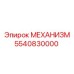 5540830000 МЕХАНИЗМ Epiroc
