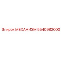 5540982000 МЕХАНИЗМ Epiroc