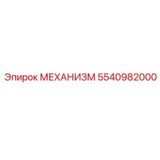 5540982000 МЕХАНИЗМ Epiroc