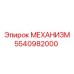 5540982000 МЕХАНИЗМ Epiroc