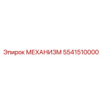 5541510000 МЕХАНИЗМ Эпирок