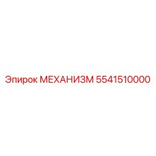 5541510000 МЕХАНИЗМ Эпирок