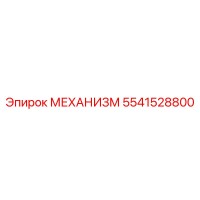 5541528800 МЕХАНИЗМ Epiroc