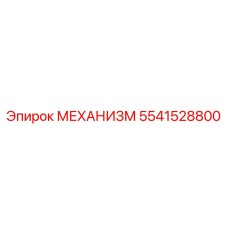 5541528800 МЕХАНИЗМ Epiroc