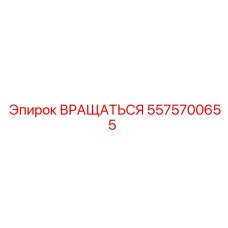 5575700655 ВРАЩАТЬСЯ Epiroc
