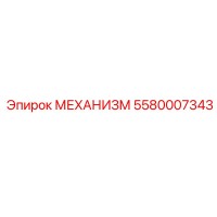 5580007343 МЕХАНИЗМ Epiroc