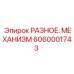 Комплект механических компонентов Epiroc артикул 6060001743