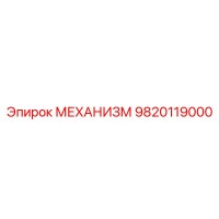 9820119000 МЕХАНИЗМ Epiroc