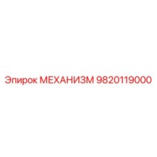 9820119000 МЕХАНИЗМ Epiroc
