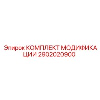 2902020900 КОМПЛЕКТ МОДИФИКАЦИИ Epiroc