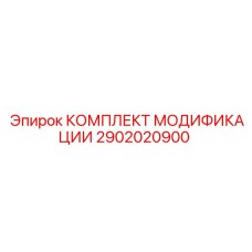 2902020900 КОМПЛЕКТ МОДИФИКАЦИИ Epiroc