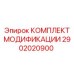 2902020900 КОМПЛЕКТ МОДИФИКАЦИИ Epiroc