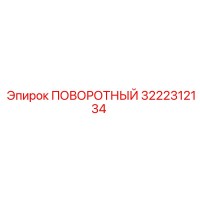 3222312134 ПОВОРОТНЫЙ (Epiroc)
