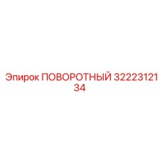 3222312134 ПОВОРОТНЫЙ (Epiroc)