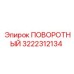3222312134 ПОВОРОТНЫЙ (Epiroc)