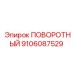 9106087529 ПОВОРОТНЫЙ Epiroc