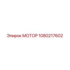 1080217602 МОТОР Epiroc