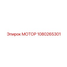 1080265301 МОТОР Epiroc