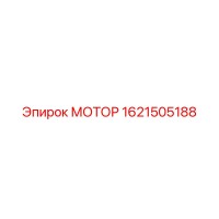 1621505188 МОТОР Epiroc