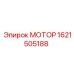 1621505188 МОТОР Epiroc