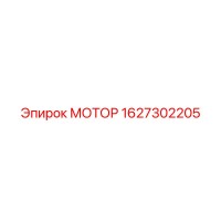 1627302205 МОТОР Epiroc