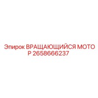 2658666237 ВРАЩАЮЩИЙСЯ МОТОР Epiroc