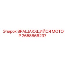 Ротационный гидромотор 2658666237 для оборудования Epiroc