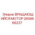 Ротационный гидромотор 2658666237 для оборудования Epiroc