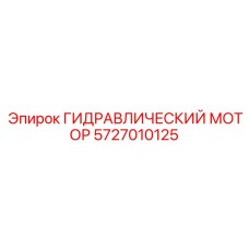 5727010125 ГИДРАВЛИЧЕСКИЙ МОТОР от Epiroc