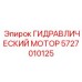 5727010125 ГИДРАВЛИЧЕСКИЙ МОТОР от Epiroc