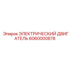 6060000878 ЭЛЕКТРИЧЕСКИЙ ДВИГАТЕЛЬ Epiroc